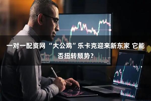 一对一配资网 “大公鸡”乐卡克迎来新东家 它能否扭转颓势？