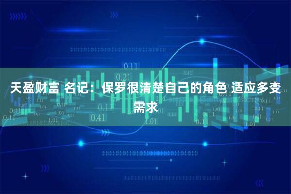 天盈财富 名记：保罗很清楚自己的角色 适应多变需求