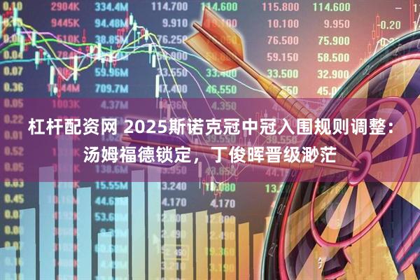 杠杆配资网 2025斯诺克冠中冠入围规则调整：汤姆福德锁定，丁俊晖晋级渺茫